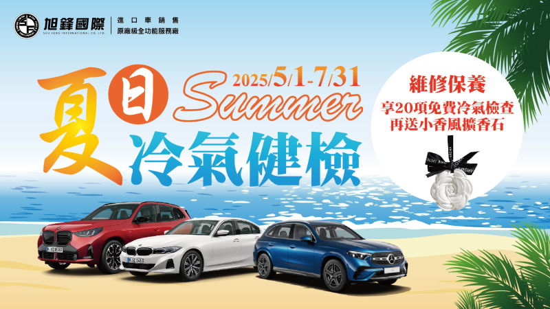 2025 夏日冷氣健檢專案開跑｜5/1-7/31 進廠消費不限金額送20項冷氣健檢及精美好禮。