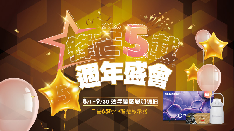 鋒芒5載！2026旭鋒國際5th週年慶，感恩回饋加碼抽三星65吋電視，滿額送好禮！Benz、BMW保養5500元起！