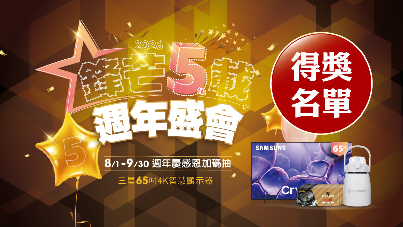 【得獎名單公告】鋒芒5載 週年盛會 消費滿5000元抽頭獎Samsung4K電視！