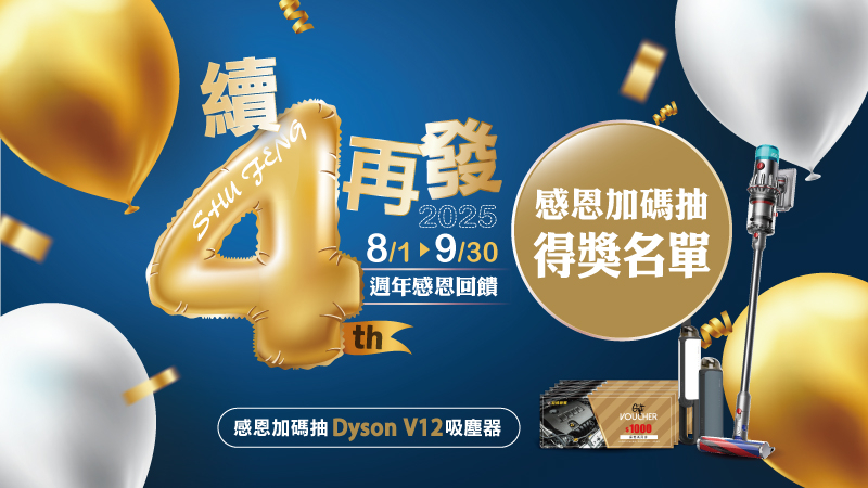 【得獎名單公告】續4再發 旭鋒週年慶 消費滿2000元抽頭獎Dyson空氣清淨機！