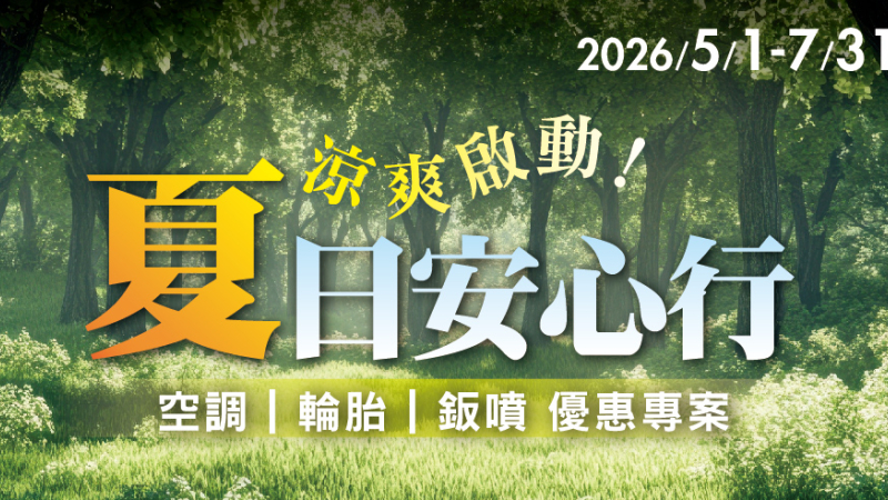 2026/5/1－7/31夏日安心行｜進廠冷氣健檢再送精美好禮！空調・輪胎・鈑噴優惠