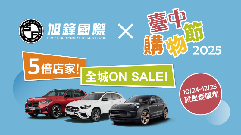 冬季優惠｜10/24-12/25 預約保養送1公升機油，換輪胎免工資 【台中購物節5倍店家】